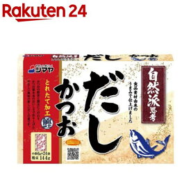 シマヤ 無添加だし 鰹とれたて加工 粉末(6g*24袋入)【シマヤ】