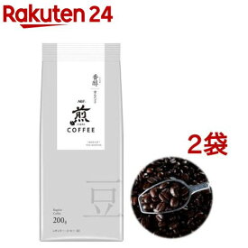 AGF 煎 レギュラーコーヒー 豆 香醇 澄んだコク(200g*2袋セット)【煎(せん)】