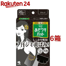 リフ あせワキパット ブラック あせジミ防止・防臭シート(10組(20枚入)*6箱セット)【あせワキパット】