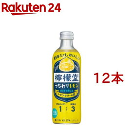 檸檬堂 うちわりレモン(300ml×12本セット)【檸檬堂】