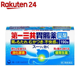 【第2類医薬品】第一三共胃腸薬 錠剤s(190錠)【第一三共胃腸薬】