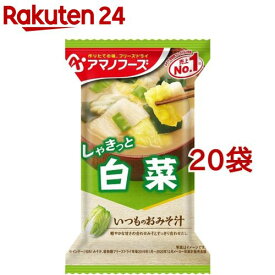 アマノフーズ いつものおみそ汁 白菜(20袋セット)【アマノフーズ】[みそ汁 フリーズドライ 白菜 インスタント みそ]
