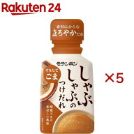 しゃぶしゃぶのつけだれ すりたてごま(170g×5セット)