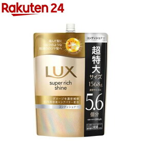 ラックス スーパーリッチシャイン ダメージリペア コンディショナー 詰め替え 大容量(1568g)【ラックス(LUX)】[傷んだ髪用 集中補修 まとまり シルク質感 滑らか]