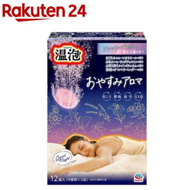 温泡 おやすみアロマ 詰め合わせ アソート(12錠入)【温泡】
