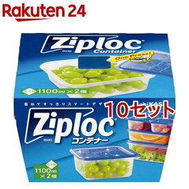 ジップロック コンテナー 正方形 1100mL(2個入*10セット)【Ziploc(ジップロック)】