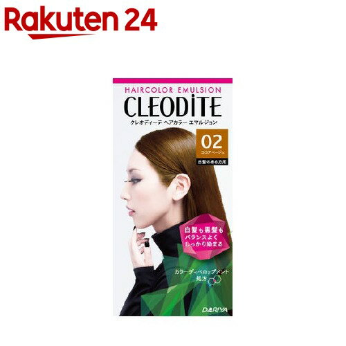 楽天市場 クレオディーテ ヘアカラーエマルジョン 02 ココアベージュ 1セット クレオディーテ Cleodite 白髪染め 楽天24