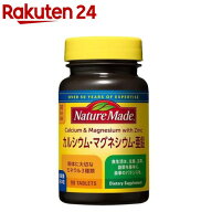 ネイチャーメイド カルシウム・マグネシウム・亜鉛(90粒入)【イチオシ】【ネイチャーメイド(Nature Made)】