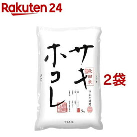 令和5年産 白米 秋田県産 サキホコレ(5kg*2袋セット(計10kg))【パールライス】