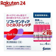 【第3類医薬品】ソフトサンティア ひとみストレッチ(5ml*4本入*2コセット)【ソフトサンティア】