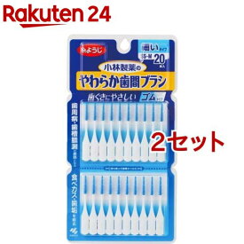 やわらか歯間ブラシ 細いタイプ SS〜Mサイズ 歯ぐきにやさしいゴムタイプ(20本入*2コセット)【やわらか歯間ブラシ】