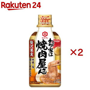 キッコーマン わが家は焼肉屋さん 贅沢果実(375g×2セット)【わが家は焼肉屋さん】
