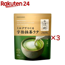 辻利 ミルクでつくる宇治抹茶ラテ(80g×3セット)【辻利】