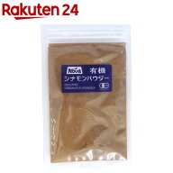 ノヴァ 有機シナモンパウダー(20g)【NOVA(ノヴァ)】[シナモンパウダー セイロンシナモン]