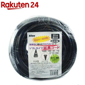 KOWA ソフトタイプ 延長コード 耐寒性 KW72-20 15A 20m 1口 屋内用 日本製 ブラック(1コ入)