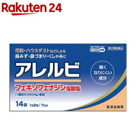 【第2類医薬品】アレルビ(セルフメディケーション税制対象)(14錠)【アレルビ】[花粉対策 花粉予防]