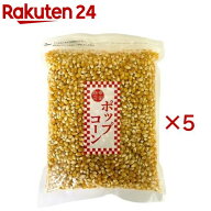 ポップコーン(1kg×5セット)