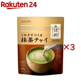 辻利 ミルクでつくる抹茶チャイ(80g×3セット)【辻利】