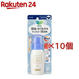 ロリエ ランジェリー泡洗剤(80ml*10個セット)【ロリエ】