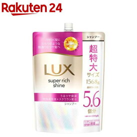 ラックス スーパーリッチシャイン モイスチャー シャンプー 詰め替え 大容量(1568g)【ラックス(LUX)】[乾燥ケア パサつく髪 うるツヤ保湿 シルク質感 滑らか]