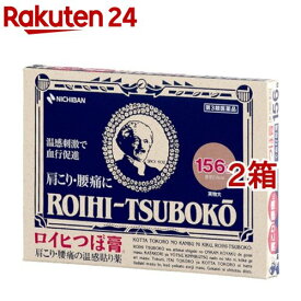 【第3類医薬品】ロイヒつぼ膏(セルフメディケーション税制対象)(156枚入*2コセット)【ロイヒ】