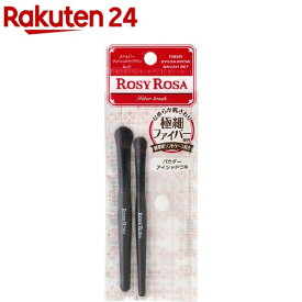 ロージーローザ ファイバーアイシャドウブラシセット(2本入)【ロージーローザ】