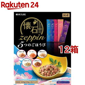 懐石ゼッピン 5つのごほうび(220g*12コセット)【懐石】[キャットフード]