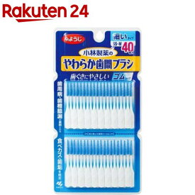 やわらか歯間ブラシ 細いタイプ SS〜Mサイズ 歯ぐきにやさしいゴムタイプ(40本入)【やわらか歯間ブラシ】[歯ぐきにやさしい ゴムタイプ 歯間ブラシ 歯間ケア]
