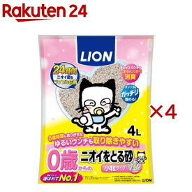 0歳子猫からのニオイをとる砂 小粒(4L×4セット)【ニオイをとる砂】