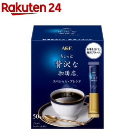 AGF ちょっと贅沢な珈琲店 スティックブラック スペシャル・ブレンド(2g×50本入)【ちょっと贅沢な珈琲店】