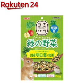 うさグラ 緑の野菜(150g)
