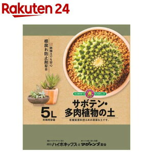サボテン・多肉植物の土(5L)