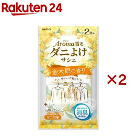 アロマ香る ダニよけサシェ 金木犀の香り(2個入×2セット)