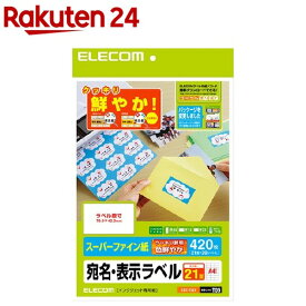 エレコム さくさくラベル クッキリ ホワイト EDT-TI21(420枚入)【エレコム(ELECOM)】