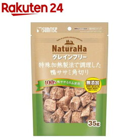 ナチュラハ グレインフリー 特殊加熱製法で調理した鴨ササミ角切り(35g)【ナチュラハ】