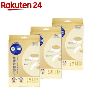 リッツ リバイバル ステムパワーショットマスク(3回分*3箱セット)【LITS(リッツ)】