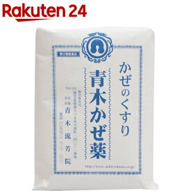 【第(2)類医薬品】青木かぜ薬(30包)【青木流芳院】[妊婦も安心 生薬のみ配合 漢方薬煎じ]