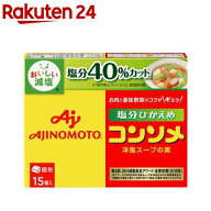味の素コンソメ〈塩分ひかえめ〉固形(15コ入箱)【味の素(AJINOMOTO)】