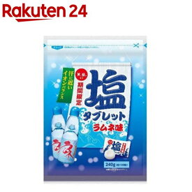 塩タブレット ラムネ味(240g)【天塩】
