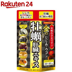 金のしじみウコン 牡蠣 肝臓エキス(80粒入)【ファイン】[肝臓水解物 カキ クルクミン オルニチン 亜鉛]
