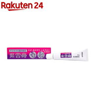 【第2類医薬品】紫雲膏(20g)