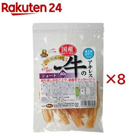 国産牛のアキレス ショート(40g×8セット)
