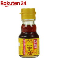 九鬼 純正 ごま油 特濃(45g)【九鬼】