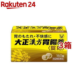 【第2類医薬品】大正漢方胃腸薬錠剤(160錠*3箱セット)【大正漢方胃腸薬】