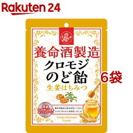 養命酒製造 クロモジのど飴 生姜はちみつ(76g*6袋セット)【養命酒】