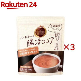 バンホーテンの腸活ココア 機能性表示食品(160g×3セット)【バンホーテン】