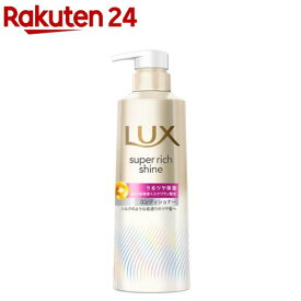 ラックス スーパーリッチシャイン モイスチャー コンディショナー ポンプ(400g)【ラックス(LUX)】[乾燥ケア パサつく髪 うるツヤ保湿 シルク質感 滑らか]