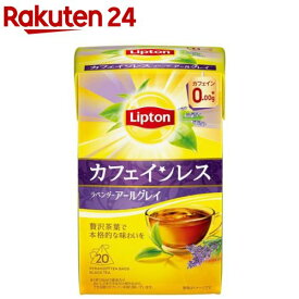リプトン カフェインレスティー ラベンダーアールグレイ(20袋入)【リプトン(Lipton)】