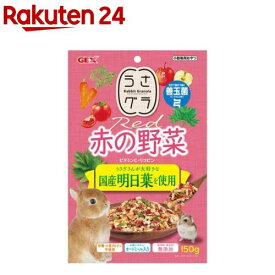 うさグラ 赤の野菜(150g)
