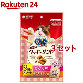 銀のスプーンおやつお魚味クッキーサンド2種のアソートまぐろ＆まぐろチキン味(6g*12袋入*3セット)【銀のスプーン おやつ】